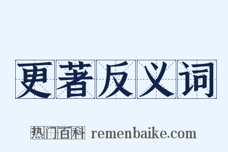 更著反义词是什么意思的图片